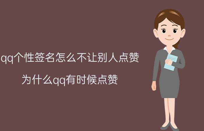 qq个性签名怎么不让别人点赞 为什么qq有时候点赞，发消息显示的昵称是以前用过的？